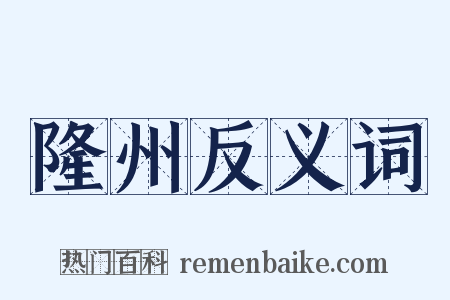 隆州反义词是什么意思的图片